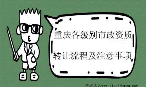 重慶市政施工總承包資質(zhì)如何轉(zhuǎn)讓及注意事項(xiàng)