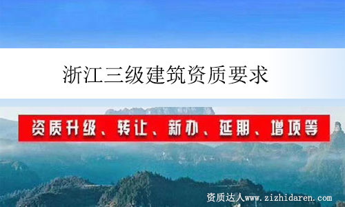 浙江三級建筑資質(zhì)要求
