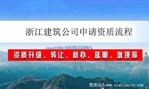 浙江建筑公司申請資質(zhì)流程