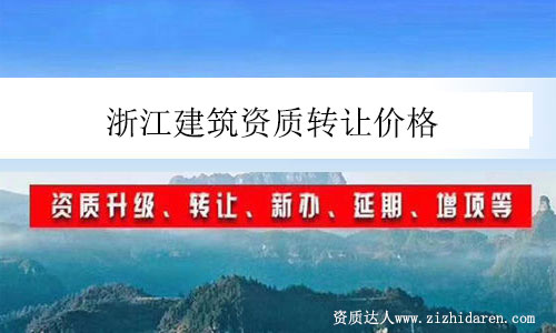 浙江建筑資質(zhì)轉(zhuǎn)讓價(jià)格