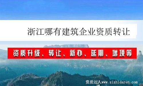 浙江哪有建筑企業(yè)資質轉讓