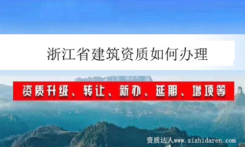 浙江省建筑資質(zhì)如何辦理