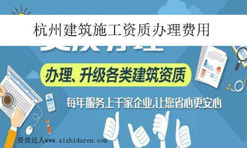 杭州建筑施工資質(zhì)辦理費用