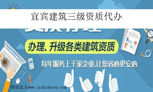宜賓建筑三級資質(zhì)代辦