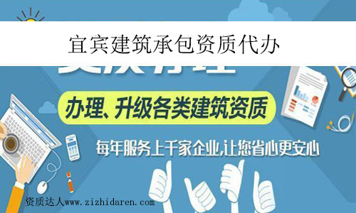 宜賓建筑承包資質(zhì)代辦