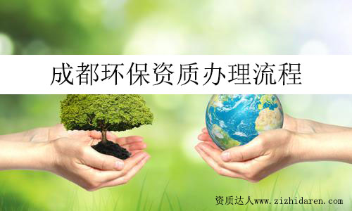 成都環(huán)保資質(zhì)辦理流程