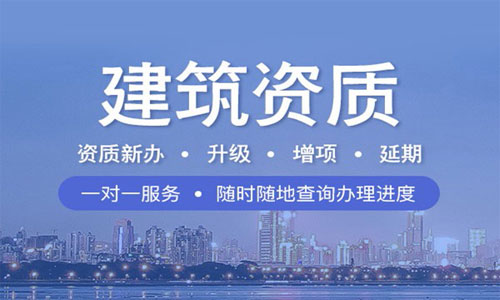 瀘州建筑資質(zhì)代辦公司哪家好