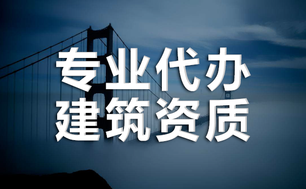 建筑資質(zhì)代辦怎么收費(fèi)標(biāo)準(zhǔn)
