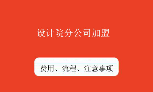 設(shè)計(jì)院分公司加盟-乙級設(shè)計(jì)公司資質(zhì)合作加盟費(fèi)用低成為首選
