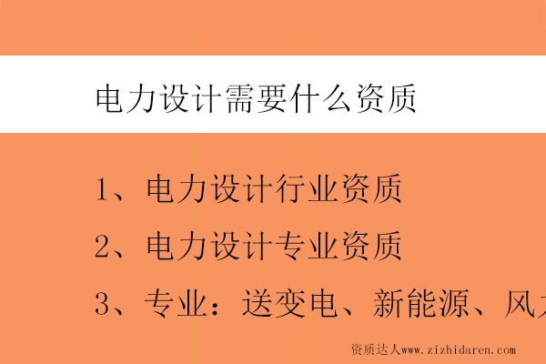 電力設計需要什么資質(zhì)-電力設計資質(zhì)有哪些