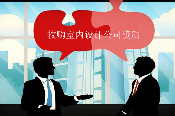 收購有資質(zhì)的室內(nèi)設(shè)計公司