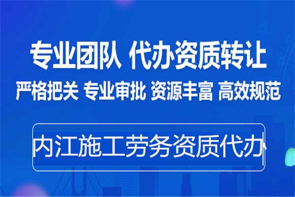 內(nèi)江勞務(wù)資質(zhì)備案-專業(yè)代辦建筑施工勞務(wù)資質(zhì)中介公司